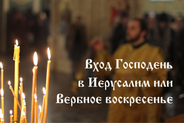 Вход Господень в Иерусалим или Вербное воскресенье